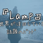 Lamp　話題のﾊﾞﾝﾄﾞ