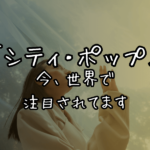 シティポップ