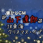 山下達郎