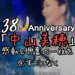 感動の歌声、輝くステージ、すべてが詰まった中山美穂さんの歌手デビュー38周年記念ライブがBlu-rayでより身近に！