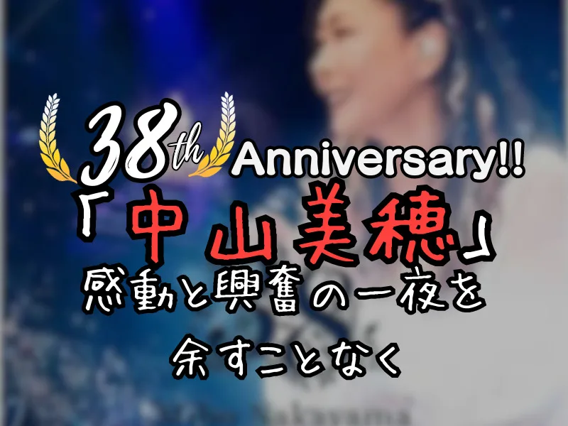 感動の歌声、輝くステージ、すべてが詰まった中山美穂さんの歌手デビュー38周年記念ライブがBlu-rayでより身近に！