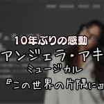 10年ぶりの感動、アンジェラ・アキが日本での活動再開！ミュージカル音楽に込めた思い