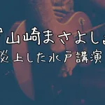 山崎まさよし　炎上した水戸講演　「歌いたくない」
