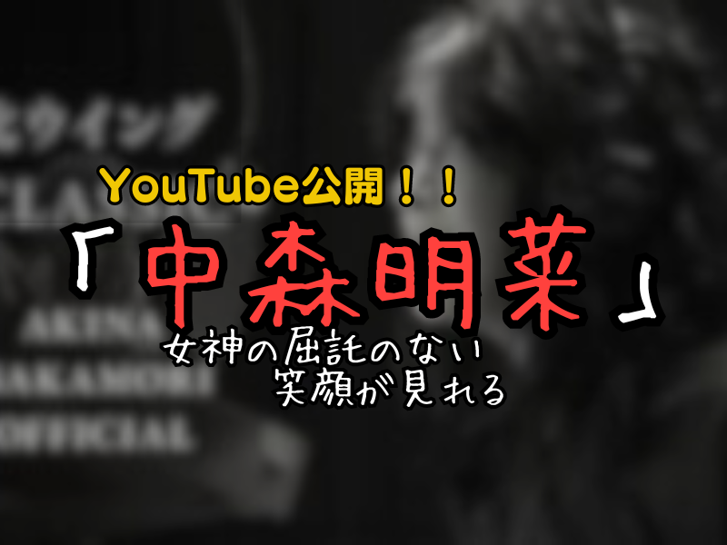 中森明菜、YouTube動画で放つ「屈託ない笑顔」と「指輪謎」にファン感動！復活の舞台裏に迫る