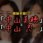 「ケンカ？不仲説を一蹴！中山忍さんが明かす、美穂さんとの仲良しエピソード」