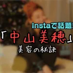 夢のような美容睡眠で中山美穂さんの新たな魅力に迫る！