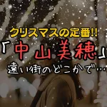 クリスマスの定番！中山美穂の名曲「遠い街のどこかで…」の魅力を徹底解説！！