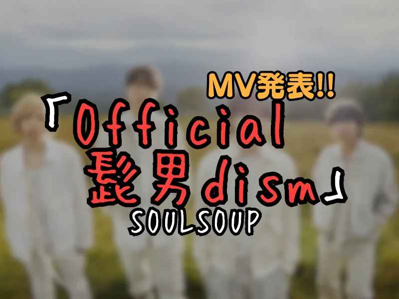 Official髭男dism『劇場版 SPY×FAMILY』 MV