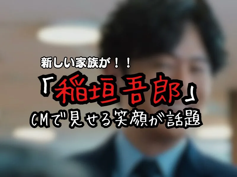 稲垣吾郎、新CMで明かす新しい家族とのラブラブエピソード