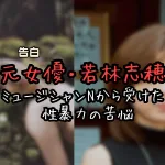 元女優・若林志穂の告白：ミュージシャンNから受けた性暴力と批判に対する苦悩