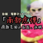 電撃ネットワークの南部虎弾さん急逝：過激芸風のリーダー、72歳で脳卒中に
