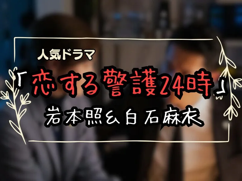 Snow Man岩本照主演、白石麻衣共演『恋する警護24時』、オシドラサタデー枠で歴代最高記録更新