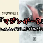 マジンガーZ／INFINITY 復興応援配信！能登半島地震への支援活動
