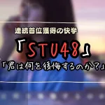 STU48の「君は何を後悔するのか？」、Billboardとオリコンで連続首位獲得の快挙