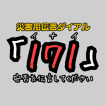 緊急時の情報