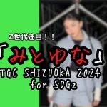「みとゆな」の躍進と多彩な活動！TGCなどファッションイベントからエンターテイメントまで、彼女の魅力に迫る