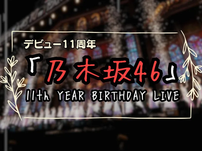 乃木坂46 11th YEAR BIRTHDAY LIVE Blu-ray＆DVDがついに登場！感動の瞬間を追体験！！