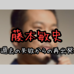 藤本敏史の復帰に対するファンの声と期待：過去の失敗からの再出発