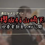 imase新曲「恋衣」MV公開！櫻坂46山崎天が吹奏楽部員に