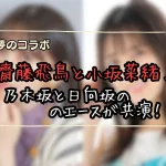 齋藤飛鳥と小坂菜緒の夢のコラボがSNSを沸かせる！
