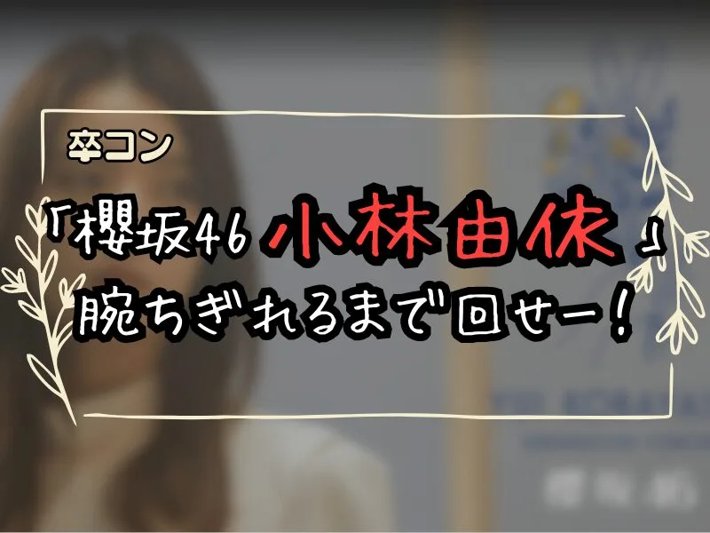 小林由依の櫻坂46卒業コンサートでの感動的な「危なっかしい計画」披露にファン大興奮