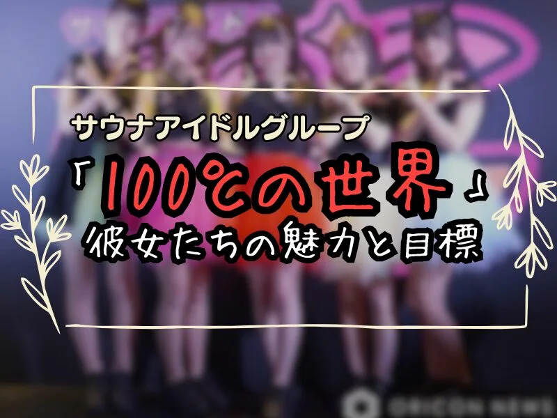 サウナアイドルグループ「100℃の世界」、純烈を目指しデビュー