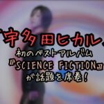 宇多田ベストアルバム5度目8万人dl初登場今年度25周年通算 science fictiontraveling