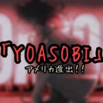 YOASOBIがアメリカ進出！大手エージェンシーCAAと契約し、8月にニューヨーク＆ボストンで単独公演を開催決定！