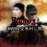 携帯電話が引き起こす恐怖を描いたSFホラー映画「セル」の魅力と警鐘 - 徹底解説！