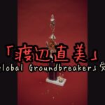あの渡辺直美さんが、アメリカの授賞式で「Global Groundbreaker」を受賞しました。 アジア系アメリカ人として新たな道を切り開いた功績が評価され、初の英語スピーチにも挑戦。 さらに会場を沸かせたユニークなエピソードもあり、彼女らしさが光りました。 この記事では、授賞式の裏話やアメリカでの活躍、そして未来への挑戦について詳しく解説します。