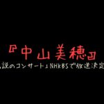 中山美穂「伝説のコンサート」NHK BSで放送決定！貴重な映像を堪能しよう