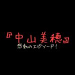 【追悼】中山美穂の55回目の誕生日に寄せられた感動エピソード