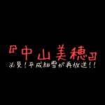 『平成細雪』再放送決定！中山美穂が遺した名演技と芸術的遺産