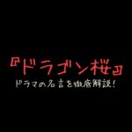 『ドラゴン桜』は受験漫画にとどまらず、人生を戦略的に生き抜くための知恵が詰まった作品です。この記事では、桜木建二の名言を通じて教育哲学や社会批判の視点を深掘りし、知識社会での競争のルール、思考のクセの克服法、戦略的な学習法について解説します。『ドラゴン桜』の名言から学ぶ人生戦略を探る旅へご案内します。