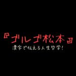 ゴルゴ松本の「命の授業」：漢字で伝える人生哲学と伝わる思い