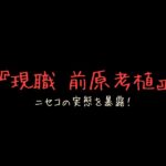 【暴露】地方自治体の問題点！ニセコ町現職議員前原考植氏がヒカルのYouTubeチャンネルで告発！！