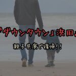 「ダウンタウン」浜田雅功、ハマ・オカモト（OKAMOTO'S）との親子共演!「ごぶごぶフェス2025」親子共演で復帰!?