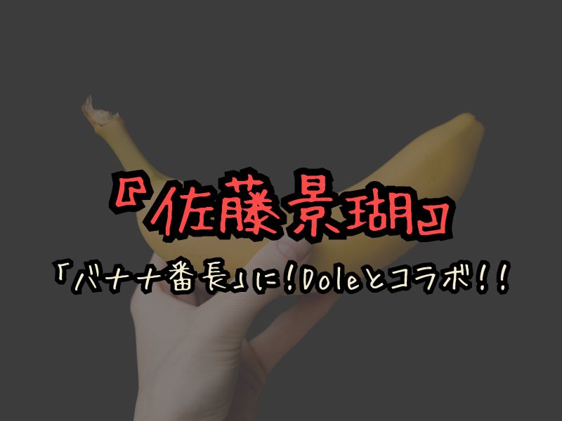JO1佐藤景瑚が「バナナ番長」に！Doleとコラボしてバナナの魅力を全力発信中！