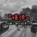 【映画『爆弾』2025年公開】佐藤二朗が怪演！スズキタゴサクと原作・キャスト・監督情報を徹底解説