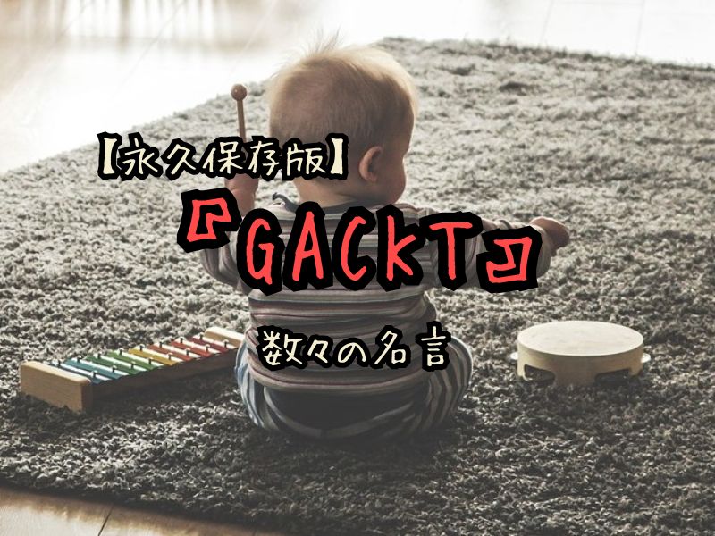 【永久保存版】GACKTの名言｜夢・努力・人生に効く！心に響く言葉まとめ