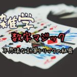 【数字マジック】どんな数字でも「1」になる！？不思議な計算トリックの秘密