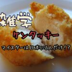 ケンタッキーの“ORマイスター”とは？日本に2人だけのチキン職人が守る秘伝の味