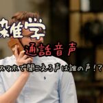 【意外と知らない】スマホで聞こえる声は本人の声じゃない！？通話音声の仕組みを徹底解説