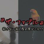 『ザ・ファブル 殺さない殺し屋』の見どころ【ネタバレなしレビュー・解説】