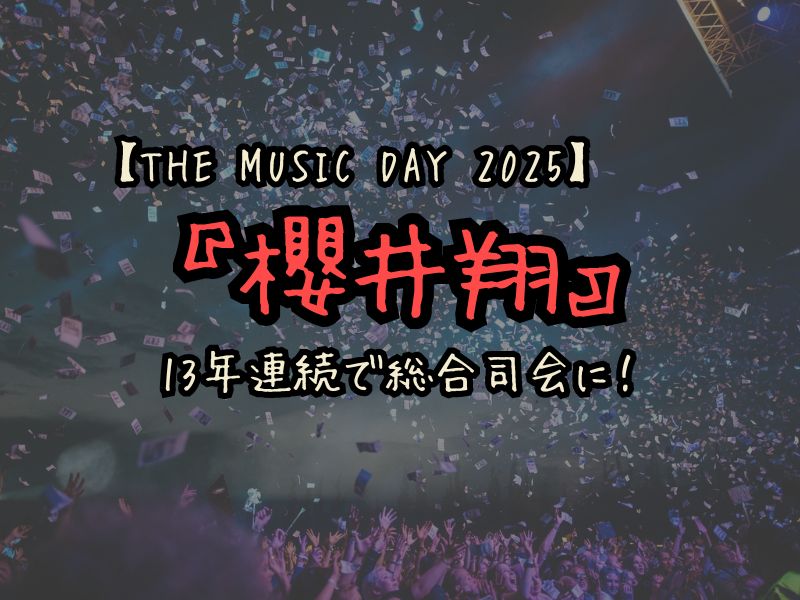 THE MUSIC DAY 2025：櫻井翔が13年連続で総合司会に！